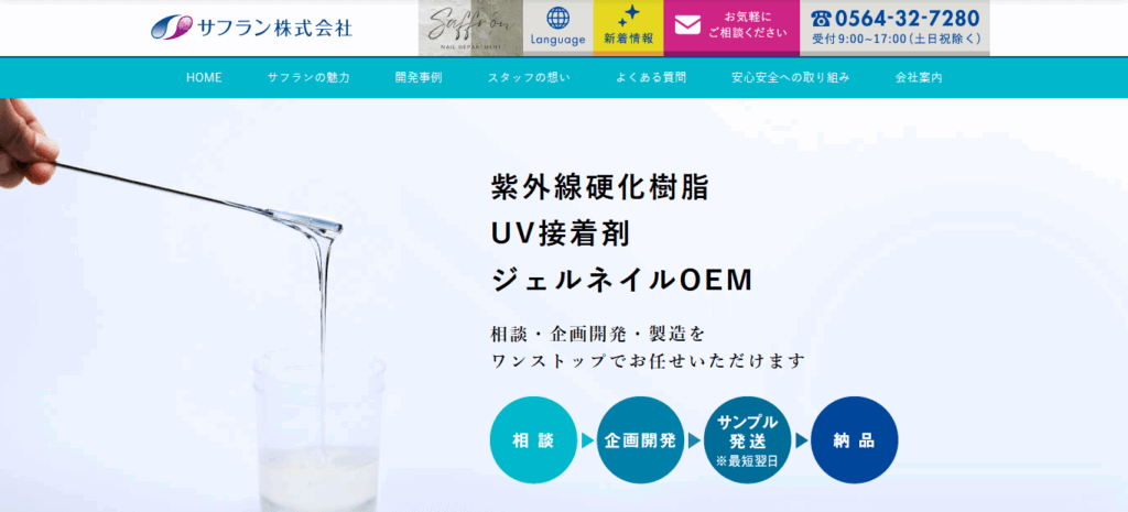 サフラン株式会社