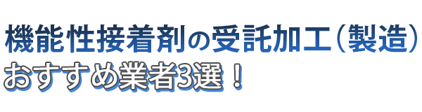 機能性接着剤の受託加工（製造）おすすめ業者3選