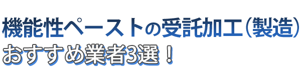 機能性接着剤の受託加工（製造）おすすめ業者3選