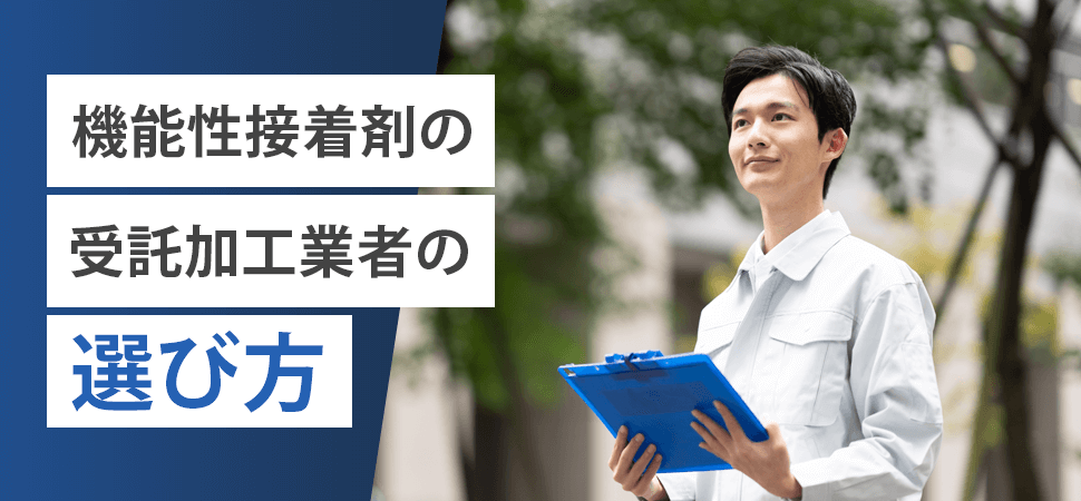 「機能性接着剤の受託加工（製造）業者の選び方」の見出し画像