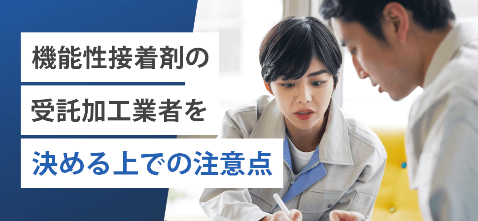 「機能性接着剤の受託加工（製造）業者を決める上での注意点」の見出し画像