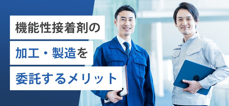 「外注？内製？機能性接着剤の加工・製造を委託するメリット」の見出し画像