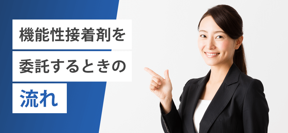 「機能性接着剤を委託するときの流れ」の見出し画像