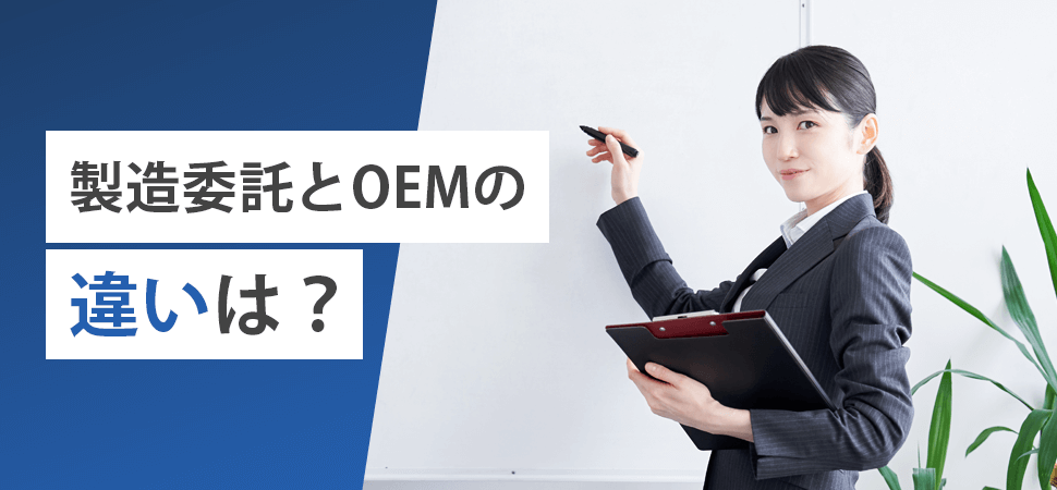 「製造委託とOEMの違いは？」の見出し画像